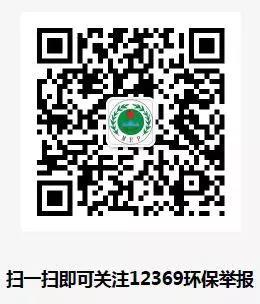 生態環境部微信舉報渠道